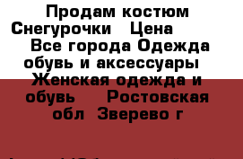 Продам костюм Снегурочки › Цена ­ 6 000 - Все города Одежда, обувь и аксессуары » Женская одежда и обувь   . Ростовская обл.,Зверево г.